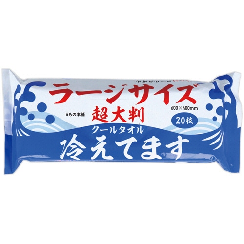 iiもの本舗 超大判 クールタオル ラージサイズ冷えてます 60×40cm 1パック(20枚)
