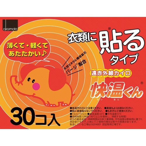 オカモト 遠赤外線カイロ 快温くん 貼るレギュラー 1箱(30個)