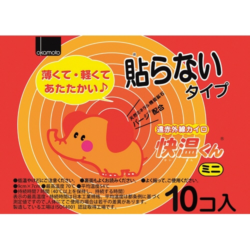 オカモト 遠赤外線カイロ 快温くん 貼らないミニ 1パック(10個)