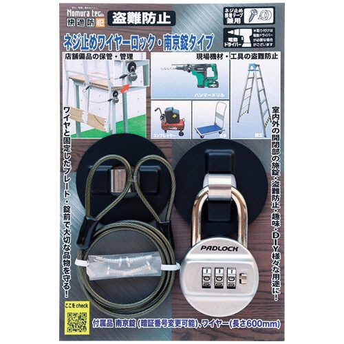 ノムラテック 快適防犯 ネジ止めワイヤーロック 南京錠タイプ N-1093 1個