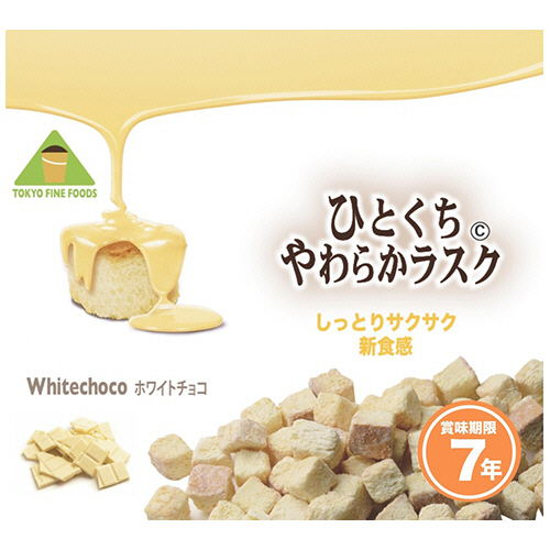 東京ファインフーズ　ひとくちやわらかラスク　ホワイトチョコ　７年保存　ＨＷ７　１ケース（３２袋）