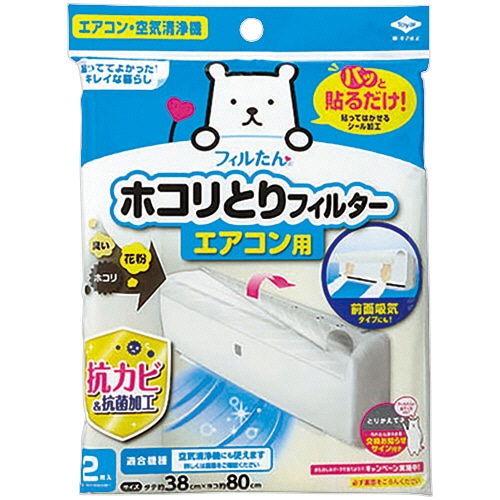 東洋アルミ パッと貼るだけホコリとりフィルター エアコン用 約38×80cm 1パック(2枚)