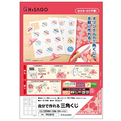 ヒサゴ 自分で作れる三角くじ A4 12面 PK301S 1冊(10シート)