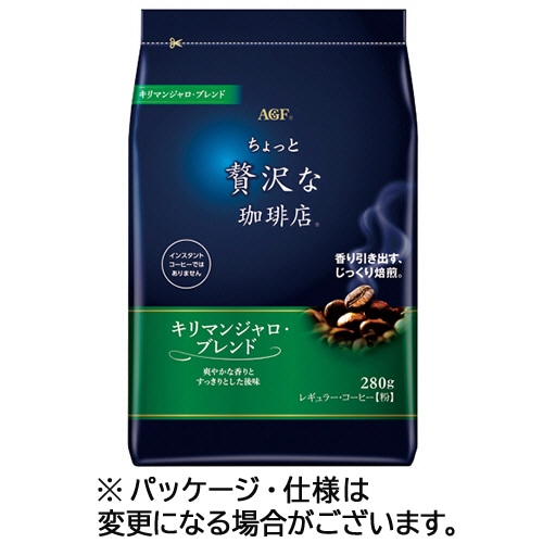 味の素AGF ちょっと贅沢な珈琲店 レギュラーコーヒー キリマンジャロブレンド 280g(粉) 1袋