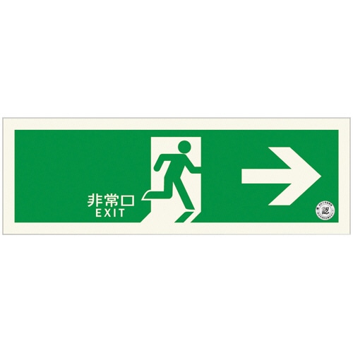 エルティーアイ 中輝度 蓄光式誘導標識(避難口誘導標識) 右矢印 TPSN801 1枚