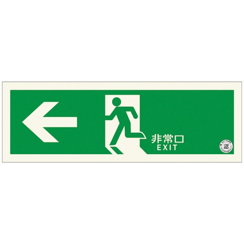 エルティーアイ 中輝度 蓄光式誘導標識(避難口誘導標識) 左矢印 TPSN802 1枚