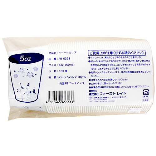 ファーストレイト　ペーパーカップ　ロースタッキング仕様　インディゴ（花火・草原）　１５０ｍＬ（５オンス）　ＦＲ－５３６３　１パック（１０００個）