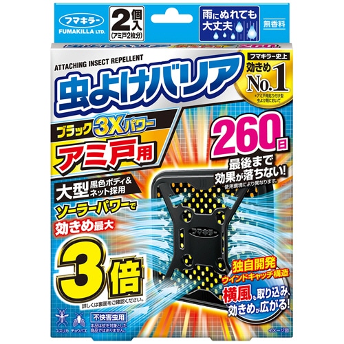 フマキラー 虫よけバリアブラック 3Xパワー アミ戸用 260日 1パック(2個)