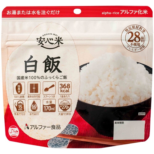 アルファー食品 安心米 白飯 1ケース(50食)