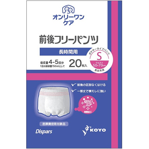 光洋 ディスパース オンリーワンケア 前後フリーパンツ 長時間用 S 1パック(20枚)