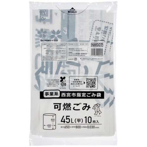 ジャパックス 西宮市指定ごみ袋 事業系 可燃 白半透明 45L NMG07 1パック(10枚)