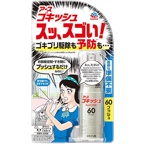 アース製薬 アース ゴキッシュ スッ、スゴイ! 60プッシュ 1本