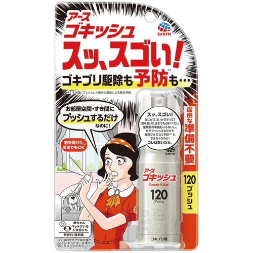 アース製薬 アース ゴキッシュ スッ、スゴイ! 120プッシュ 1本