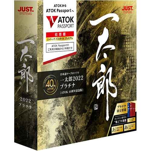 ジャストシステム 一太郎2022 プラチナ 【ATOK 40周年記念版】 通常版 1本