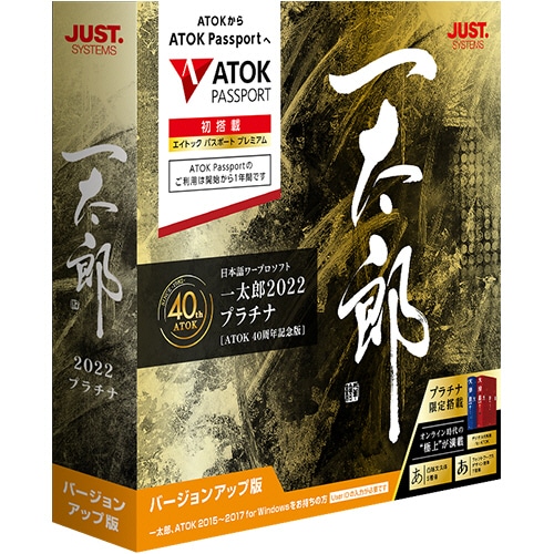 ジャストシステム 一太郎2022 プラチナ 【ATOK 40周年記念版】 バージョンアップ版 1本
