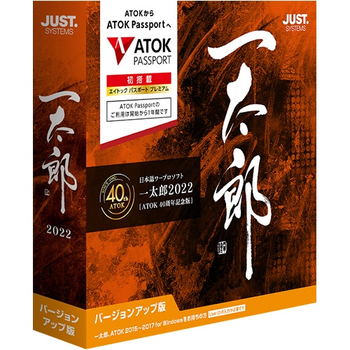 ジャストシステム 一太郎2022 【ATOK 40周年記念版】 バージョンアップ版 1本