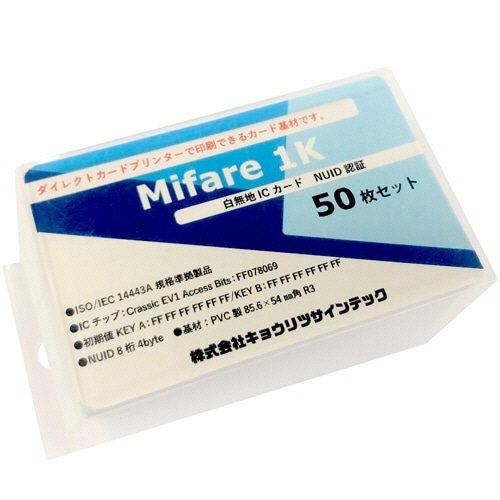 キョウリツサインテック Mifare Classic EV1 1Kカード NUID IC05 1パック(50枚)