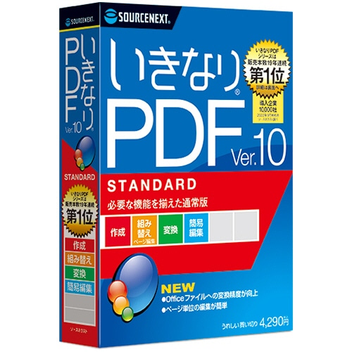 ソースネクスト いきなりPDF Ver.10 STANDARD 1本