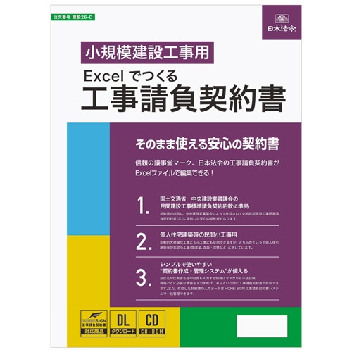 日本法令 Excelでつくる 工事請負契約書 建設26-D 1本