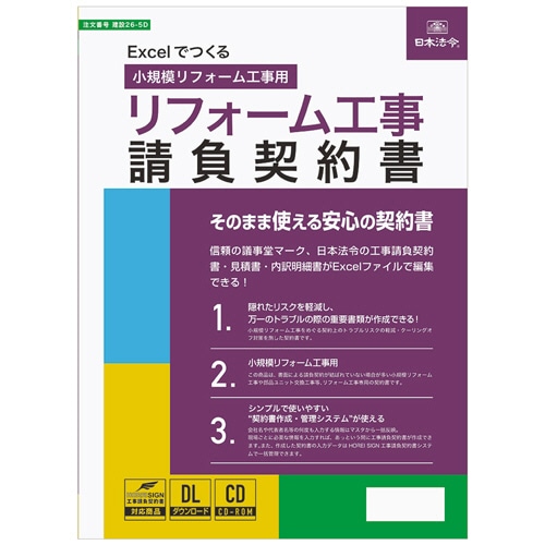 日本法令 Excelでつくる リフォーム工事請負契約書 建設26-5D 1本
