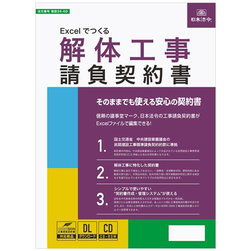 日本法令 Excelでつくる 解体工事請負契約書 建設26-6D 1本