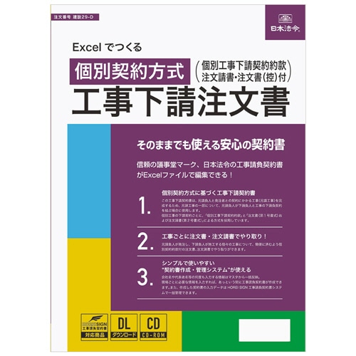 日本法令 Excelでつくる 個別契約方式 工事下請注文書 建設29-D 1本