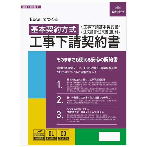 日本法令 Excelでつくる 工事下請契約書 建設28-D 1本