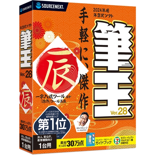 ソースネクスト 筆王Ver.28 法人・官公庁・教育機関向け1台用 1本