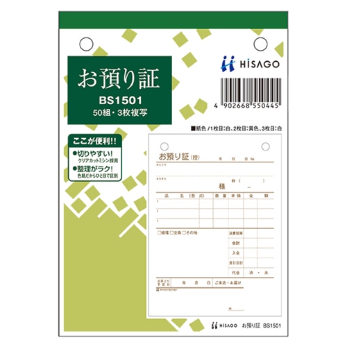 ヒサゴ お預り証 A6タテ 3枚複写 50組 BS1501 1セット(10冊)