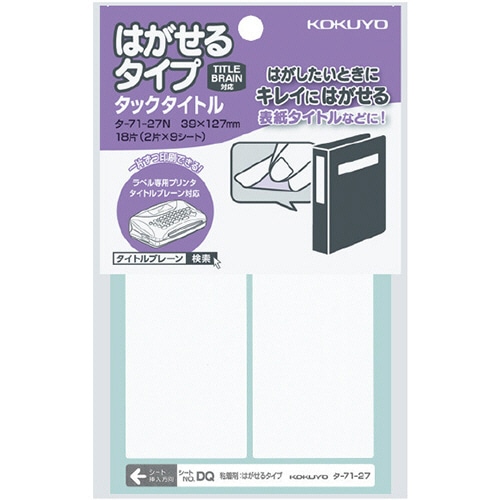 コクヨ タックタイトル はがせるタイプ 白無地 39×127mm タ-71-27N 1セット(180片:18片×10パック)
