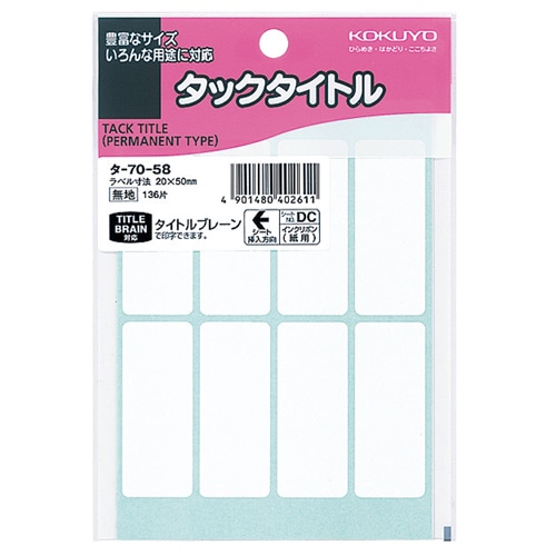 コクヨ タックタイトル 白無地 20×50mm タ-70-58 1セット(1360片:136片×10パック)