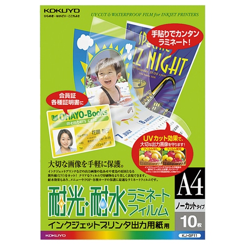 コクヨ インクジェットプリンタ出力用紙用耐光・耐水ラミネートフィルム A4 KJ-GF11 1セット(50枚:10枚×5パック)