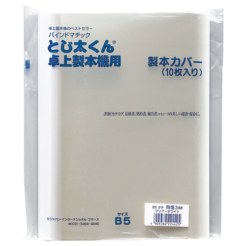 ジャパンインターナショナルコマース とじ太くん専用クリアカバー B5タテ 背幅1.5mm ホワイト 4120001 1セット(50冊:10冊×5パック)