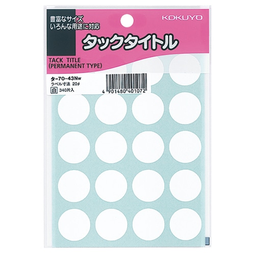 コクヨ タックタイトル 丸ラベル 直径20mm 白 タ-70-43NW 1セット(3400片:340片×10パック)