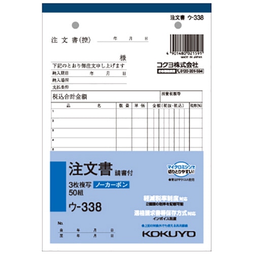 コクヨ NC複写簿(ノーカーボン)注文書(請書付き) B6タテ型 3枚複写 8行 50組 ウ-338 1セット(10冊)