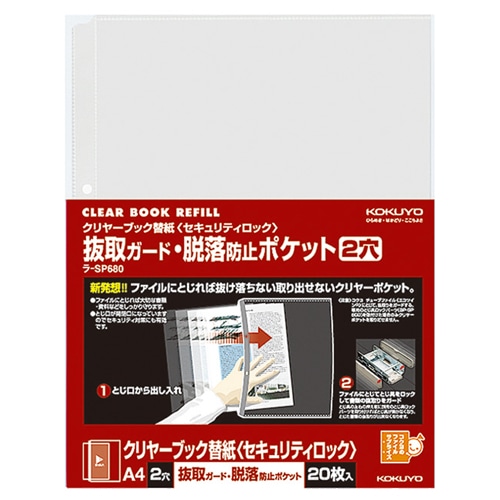 コクヨ クリヤーブック替紙(セキュリティロック) 抜取ガード・脱落防止ポケット A4タテ 2穴 ラ-SP680 1セット(400枚:20枚×20パック)