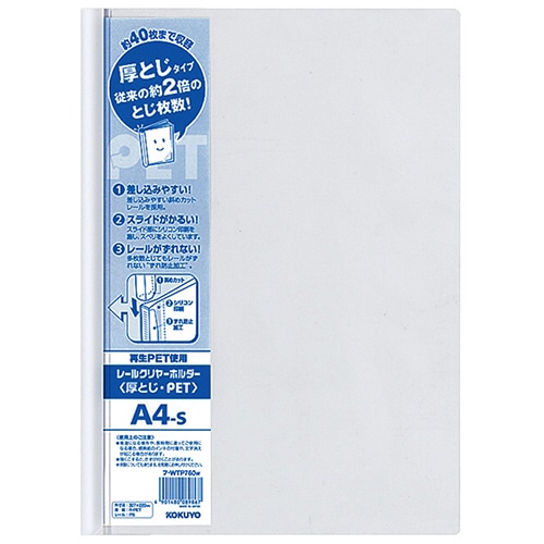 コクヨ レールクリヤーホルダー 厚とじ・PET A4タテ 40枚収容 白 フ-WTP760W 1セット(20冊)