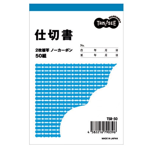 TANOSEE 仕切書 B7タテ型 2枚複写 ノーカーボン 50組 1セット(10冊)