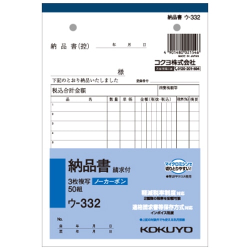 コクヨ NC複写簿(ノーカーボン)3枚納品書(請求付き) B6タテ型 12行 50組 ウ-332 1セット(10冊)
