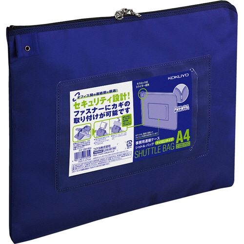コクヨ 事務用連絡ケース(シャトルバッグ) ナイロンタイプ A4 青 クケ-2914NB 1セット(10枚)