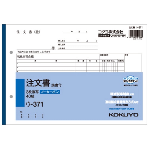 コクヨ NC複写簿(ノーカーボン)注文書(請書付き) B5ヨコ型 3枚複写 12行 50組 ウ-371 1セット(5冊)
