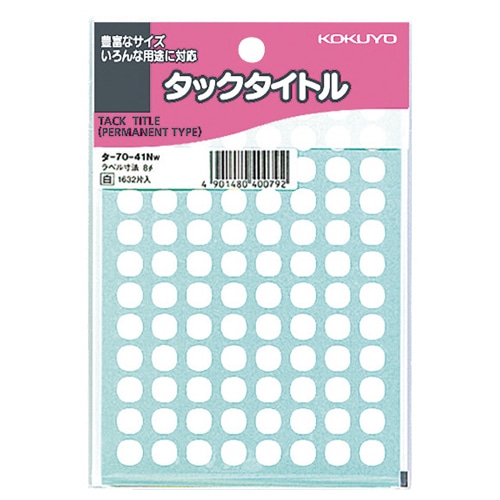 コクヨ タックタイトル 丸ラベル 直径8mm 白 タ-70-41NW 1セット(16320片:1632片×10パック)