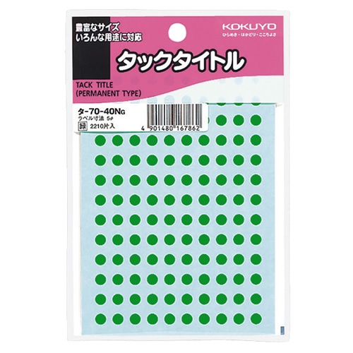 コクヨ タックタイトル 丸ラベル 直径5mm 緑 タ-70-40NG 1セット(22100片:2210片×10パック)