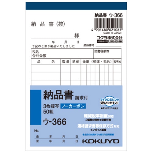 コクヨ NC複写簿(ノーカーボン)3枚納品書(請求付き) B7タテ型 8行 50組 ウ-366 1セット(10冊)