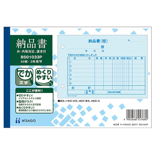 ヒサゴ 納品書(外・内税対応)請求付 B6ヨコ 3枚複写 50組 BS01033P 1セット(10冊)