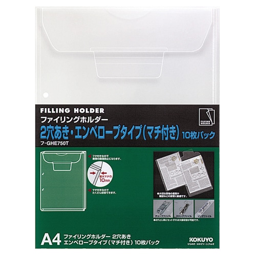 コクヨ ファイリングホルダー(2穴あき・マチ付きエンベロープ) A4 透明 フ-GHE750T 1セット(100枚:10枚×10パック)
