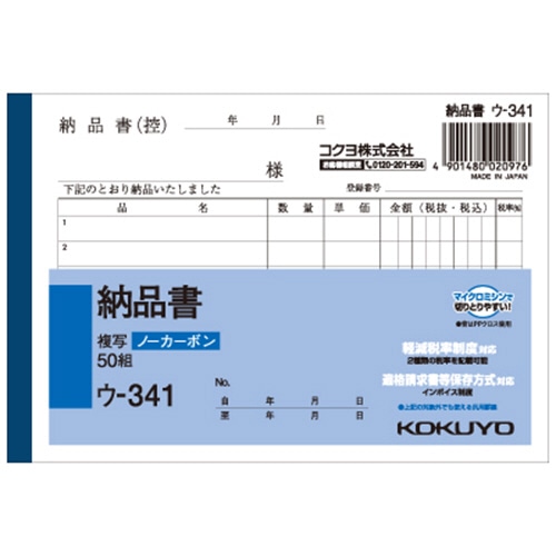 コクヨ NC複写簿(ノーカーボン)納品書 A6ヨコ型 2枚複写 6行 50組 ウ-341 1セット(10冊)