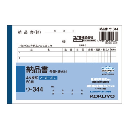 コクヨ NC複写簿(ノーカーボン)4枚納品書(請求・受領付き) A6ヨコ型 6行 50組 ウ-344 1セット(10冊)