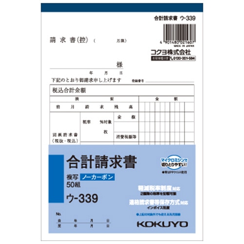 コクヨ NC複写簿(ノーカーボン)合計請求書 B6タテ型 2枚複写 50組 ウ-339 1セット(10冊)