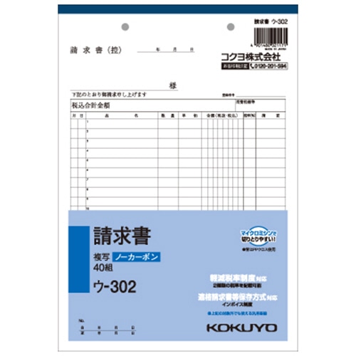 コクヨ NC複写簿(ノーカーボン)請求書 B5タテ型 2枚複写 20行 40組 ウ-302 1セット(10冊)